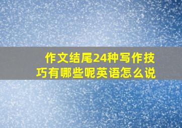 作文结尾24种写作技巧有哪些呢英语怎么说