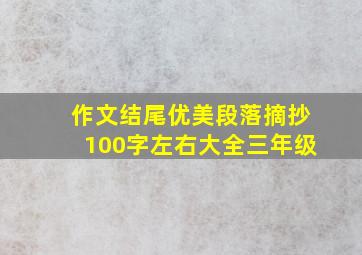 作文结尾优美段落摘抄100字左右大全三年级