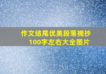 作文结尾优美段落摘抄100字左右大全图片