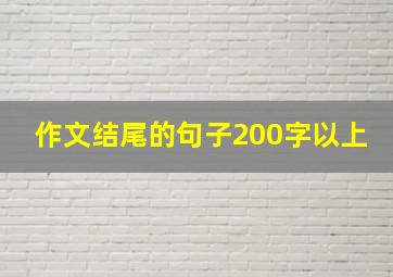 作文结尾的句子200字以上