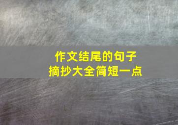 作文结尾的句子摘抄大全简短一点