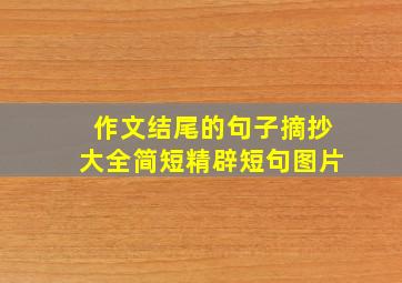 作文结尾的句子摘抄大全简短精辟短句图片