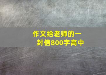 作文给老师的一封信800字高中