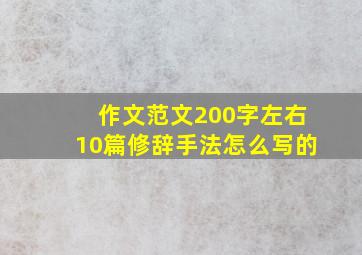 作文范文200字左右10篇修辞手法怎么写的