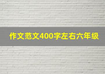 作文范文400字左右六年级