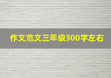 作文范文三年级300字左右