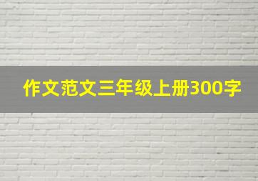 作文范文三年级上册300字