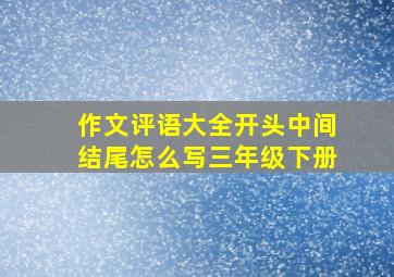 作文评语大全开头中间结尾怎么写三年级下册