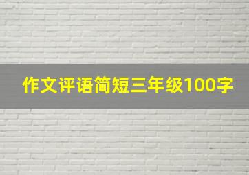 作文评语简短三年级100字