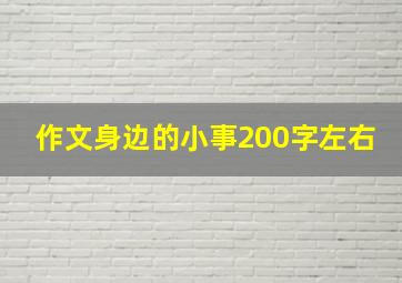 作文身边的小事200字左右