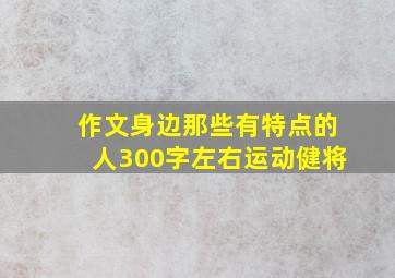 作文身边那些有特点的人300字左右运动健将