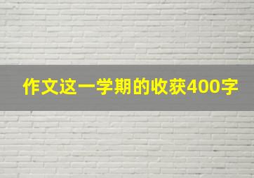 作文这一学期的收获400字