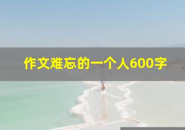 作文难忘的一个人600字