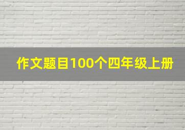 作文题目100个四年级上册