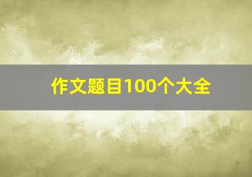 作文题目100个大全