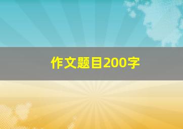 作文题目200字