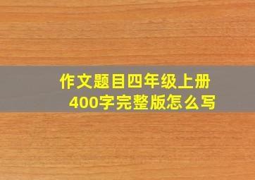 作文题目四年级上册400字完整版怎么写