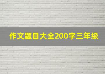 作文题目大全200字三年级