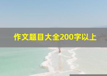 作文题目大全200字以上