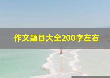 作文题目大全200字左右