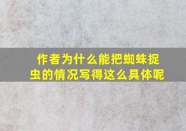 作者为什么能把蜘蛛捉虫的情况写得这么具体呢