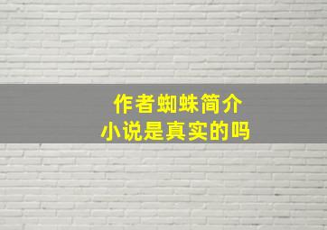 作者蜘蛛简介小说是真实的吗