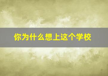 你为什么想上这个学校