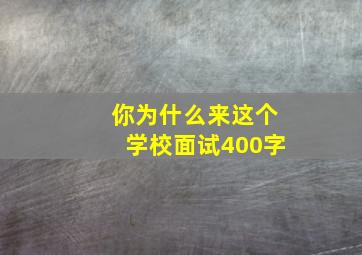 你为什么来这个学校面试400字