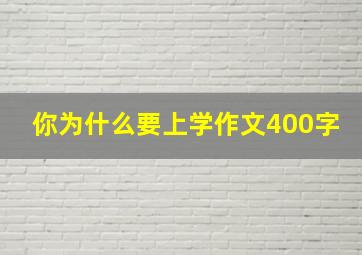 你为什么要上学作文400字