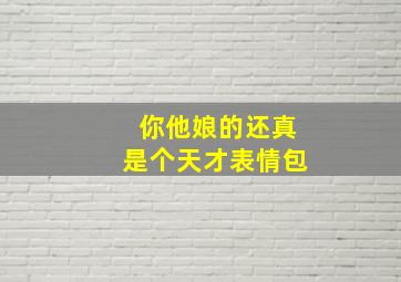 你他娘的还真是个天才表情包