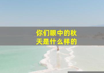 你们眼中的秋天是什么样的