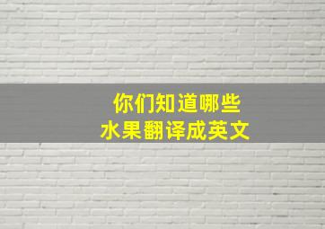 你们知道哪些水果翻译成英文