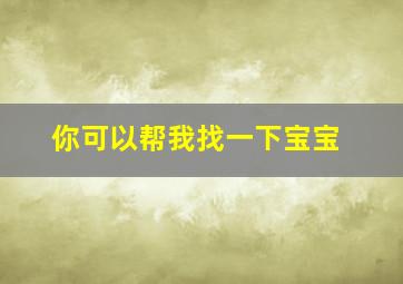 你可以帮我找一下宝宝