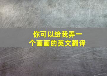 你可以给我弄一个画画的英文翻译