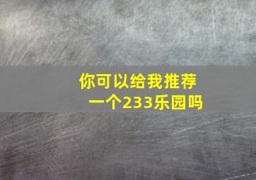 你可以给我推荐一个233乐园吗