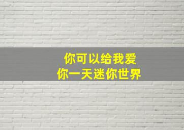 你可以给我爱你一天迷你世界