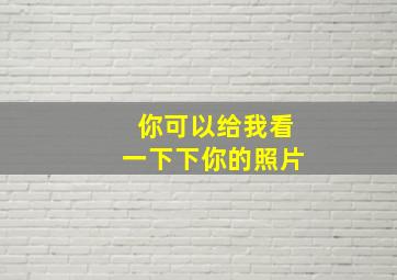 你可以给我看一下下你的照片