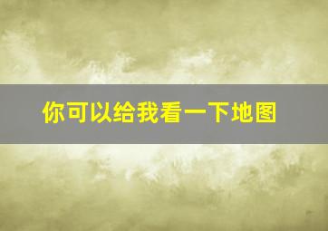 你可以给我看一下地图