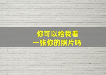 你可以给我看一张你的照片吗