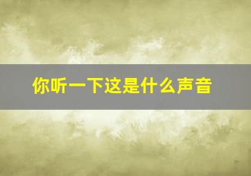 你听一下这是什么声音