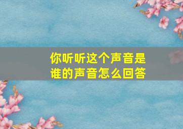 你听听这个声音是谁的声音怎么回答