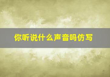 你听说什么声音吗仿写