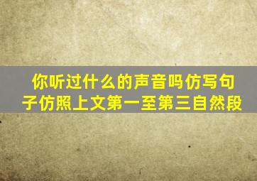 你听过什么的声音吗仿写句子仿照上文第一至第三自然段