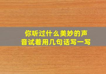 你听过什么美妙的声音试着用几句话写一写