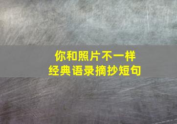 你和照片不一样经典语录摘抄短句