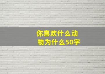 你喜欢什么动物为什么50字