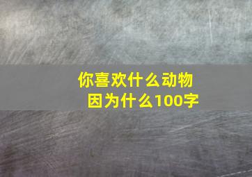 你喜欢什么动物因为什么100字