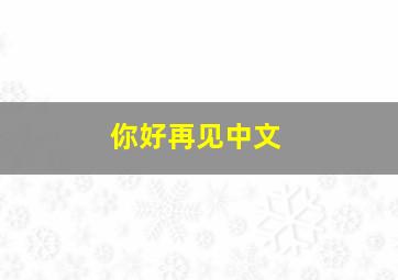 你好再见中文