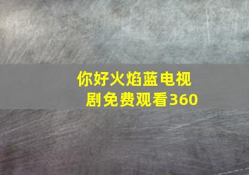 你好火焰蓝电视剧免费观看360