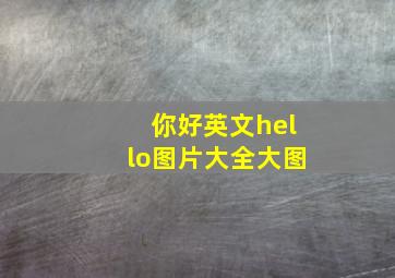 你好英文hello图片大全大图